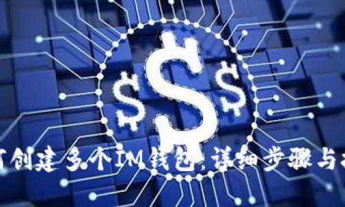 如何创建多个IM钱包:详细步骤与技巧