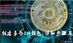 如何创建多个IM钱包:详细步骤与技巧