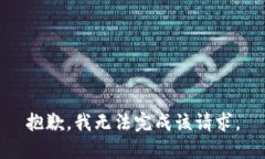 抱歉,我无法完成该请求。