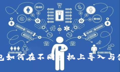 小狐钱包如何在不同手机上导入与使用指南