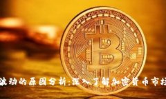 虚拟币波动的原因分析:深入了解加密货币市场