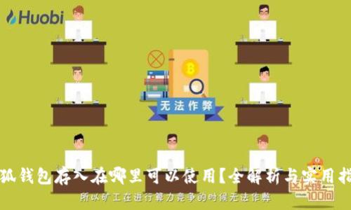 小狐钱包存入在哪里可以使用?全解析与实用指南