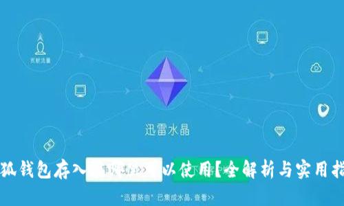 小狐钱包存入在哪里可以使用?全解析与实用指南