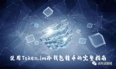 使用Token.im冷钱包转币的完整指南