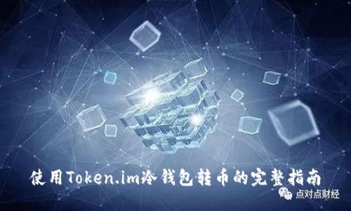 使用Token.im冷钱包转币的完整指南