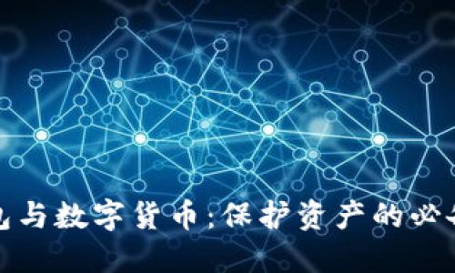 冷钱包与数字货币:保护资产的必备知识