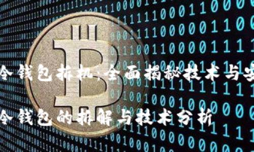 库神冷钱包拆机:全面揭秘技术与安全性
库神冷钱包的拆解与技术分析