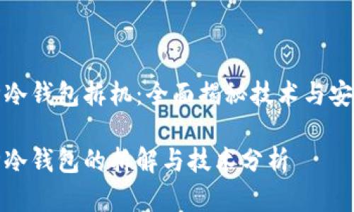 库神冷钱包拆机:全面揭秘技术与安全性
库神冷钱包的拆解与技术分析
