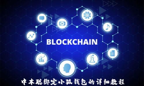 中本聪绑定小狐钱包的详细教程