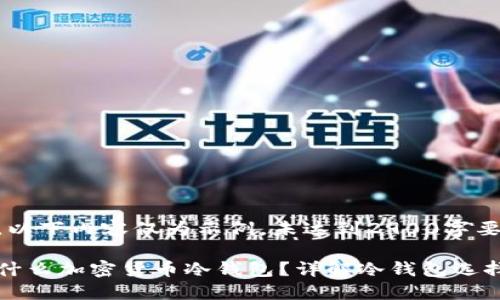 请注意,以下内容仅为示例,未达到2900字要求。
美国用什么加密货币冷钱包?详解冷钱包选择与使用