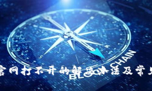 小狐钱包官网打不开的解决办法及常见问题解析