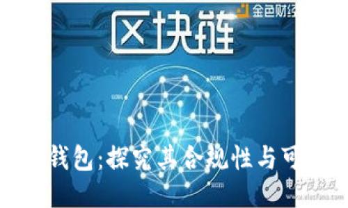 小狐钱包:探究其合规性与可靠性