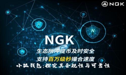 小狐钱包:探究其合规性与可靠性