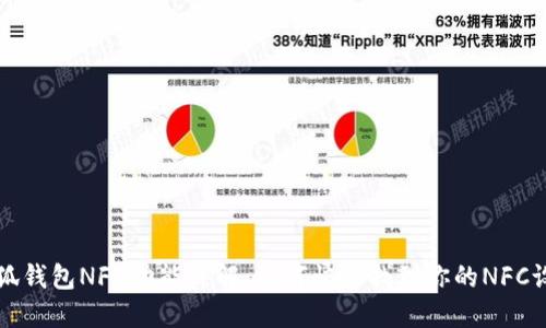 小狐钱包NFC功能详解:如何快速找到你的NFC设置