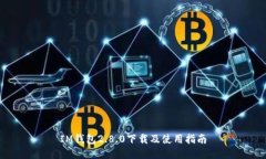 IM钱包2.8.0下载及使用指南