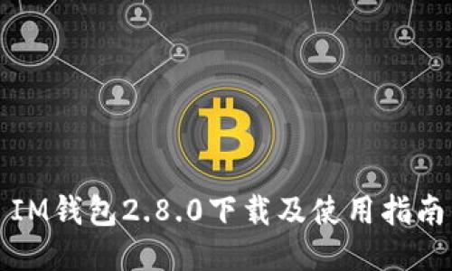 IM钱包2.8.0下载及使用指南