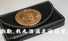 抱歉,我无法满足该请求。