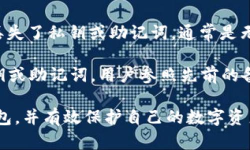 ziaoti全方位了解Ballet数字冷钱包：安全、便捷与未来的数字资产管理/ziaoti
数字冷钱包, Ballet钱包, 加密货币安全, 数字资产管理, 区块链技术/guanjianci

随着加密货币的普及，数字资产的管理与保护变得尤为重要。在众多钱包选择中，Ballet数字冷钱包因其独特的设计与功能而逐渐受到关注。本文将详细介绍Ballet数字冷钱包的特性、优势、安全性以及如何使用。同时，我们还将探讨一些常见问题，为用户提供全面的信息和指导。

一、Ballet数字冷钱包的概述

Ballet数字冷钱包是一种非托管式的硬件钱包，旨在为用户提供安全、便捷的数字资产管理方案。与传统的热钱包（在线钱包）不同，Ballet钱包具有离线存储的特点，使得用户的私钥不会暴露在网络上，减少了被黑客攻击的风险。同时，Ballet钱包支持多种主流加密货币，用户可以轻松管理不同的数字资产。

二、Ballet钱包的主要特性

1. **安全性**：Ballet钱包是完全离线的，私钥存储在钱包内部，永远不会连接到互联网。有助于保护用户的数字资产免受网络攻击和恶意软件的威胁。

2. **易用性**：Ballet钱包采用了用户友好的设计，用户可以快速上手，无需复杂的技术知识。其简单而直观的界面使得即使是初学者也能轻松使用。

3. **支持多种币种**：Ballet钱包支持多种主流加密货币，包括比特币、以太坊、莱特币等，为用户提供了灵活的资产管理选择。

4. **无续费**：Ballet钱包没有维护费和续费，用户只需一次性购买即可永久使用，避免了后期繁琐的费用支出。

5. **纸质钱包功能**：Ballet钱包提供纸质钱包功能，用户可以将私钥生成并打印在纸上，作为另一种离线存储方式，增加了资产的安全性。

三、Ballet数字冷钱包的优势

与其他钱包相比，Ballet数字冷钱包拥有不少优势。首先，它的离线存储特性提供了更高的安全级别，这在当前网络安全形势日益严峻的情况下显得尤为重要。其次，Ballet钱包的设计理念是让用户拥有完全的资产控制权，用户的私钥不受第三方的影响，从而增强了用户对自己资产的掌控感。

此外，Ballet数字冷钱包的便携性也是其一大亮点。无论是在家还是出门，用户只需携带这个小巧的设备，无需担心设备的兼容性或网络连接问题。此外，Ballet钱包的使用不需下载任何软件，用户可以随时随地管理自己的资产，省去繁琐的操作。

四、如何使用Ballet数字冷钱包

使用Ballet数字冷钱包非常简单，以下是使用步骤：

1. **购买Ballet钱包**：用户可以通过官方网站等正规渠道购买Ballet数字冷钱包。

2. **初始化钱包**：在首次使用时，根据说明书进行初步设置和初始化，创建你的钱包地址并记录相关的助记词。

3. **接收资产**：在Ballet钱包中生成接收地址，可以用于接收来自他人或交易所的转账。记得保持该地址的安全。

4. **发送资产**：如果需要将数字资产发送到其他地址，输入接收方地址及金额，确认交易后即可完成发送。

5. **定期备份**：为了防止意外丢失资产，建议用户定期备份相关的助记词和钱包数据。

五、常见问题解答

1. Ballet数字冷钱包安全吗？

安全性是用户选择数字资产管理工具时最重要的考虑因素之一。Ballet数字冷钱包的设计理念就是以安全性为首要目标。首先，Ballet钱包的私钥是离线存储的，用户无需担忧黑客通过网络攻击获取他们的私钥。其次，Ballet钱包不依赖于任何第三方服务，用户对自己资产的控制权达到了前所未有的高度。此外，Ballet钱包采用多重安全技术，确保数据传输过程中的安全性和完整性。

另一方面，用户在使用钱包时也需要提高警惕，例如避免在公共网络环境下进行交易操作，定期检查钱包安全性，确保助记词的安全备份等。在数字资产领域，没有绝对的安全，而是相对而言的高安全性，而Ballet数字冷钱包在这一点上做得相对不错。

2. 如何备份Ballet钱包？

备份Ballet钱包是极其重要的，这关系到用户资产的安全。用户在初始化Ballet钱包时，会生成一组助记词。这组助记词是登录和恢复钱包的关键，一旦丢失，任何人都无法恢复钱包，因此用户应该在安全的地方记录下来，并避免将其保存在网络连接的设备中。

建议用户使用纸质记录的方式将助记词备份，并妥善保管，如保存在保险箱中。此外，定期检查钱包的安全性，验证是否有异常操作，也可以降低数字资产丢失的风险。如果需要恢复钱包，用户只需输入助记词，便可重新获取对资产的控制权。

3. Ballet钱包支持哪些加密货币？

Ballet钱包支持多种主流加密货币。这包括但不限于比特币（BTC）、以太坊（ETH）、莱特币（LTC）、比特币现金（BCH）、狗狗币（DOGE）等。用户可以通过Ballet钱包方便地接收和发送这些加密货币，进行资产管理。

随着加密货币市场的不断发展，Ballet钱包也在持续更新，以支持更多的币种。用户在选择钱包时，建议提前了解钱包支持的币种，确保其满足自己的需求。同时，Ballet也会提供最新的支持币种信息，让用户及时获取和管理他们的数字资产。

4. 如何安全地进行数字资产交易？

安全地进行数字资产交易涉及多个方面，我建议以下几点：首先，确保使用的是官方渠道和平台进行交易。无论是购买加密货币还是转账，务必确保对方地址的正确性，避免资金损失。

其次，使用Ballet钱包等安全性高的冷钱包进行存储，尽量避免在热钱包中长期存放大量资金。更重要的是，用户在进行交易时要注意网络环境，最好在安全的私人网络下操作，避免在公共Wi-Fi下进行重要交易。

此外，用户还能通过设置双重身份验证、及时更新安全软件和保持对私钥的绝对控制，实现更高的安全水平。了解市场行情和交易时机，也能够降低交易风险，确保交易的顺利进行。

5. 私钥丢失怎么办？

私钥是控制加密货币的重要身份凭证，一旦丢失，通常会导致用户无法访问其资产。因此，在Ballet钱包初始化时，用户需要妥善保管助记词，这与私钥同样重要。如果用户不小心丢失了私钥或助记词，通常是无法找回的。

为了避免此类情况，用户可以采取多种备份措施，例如将助记词分开存放，为了进一步增强安全性，可考虑采用冷存储的方式，例如纸质记录、保险柜存储等。若不幸真的丢失了私钥或助记词，用户参照先前的备份参考找回唯一的办法，就是努力找回安全备份；无法找回时则唯有接受资产无法访问的结果。

总而言之，Ballet数字冷钱包凭借其独特的安全设计和便捷的用户体验，为用户提供了一种非常可靠的数字资产管理方案。希望本文的详细介绍能够帮助您更好地了解Ballet钱包，并有效保护自己的数字资产。同时，牢记安全意识是管理数字资产的第一要务，合理利用技术来保护自己的财富，将是每位加密货币投资者应该遵循的原则。