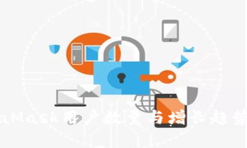 MetaMask用户数量与增长趋势分析