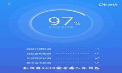 如何将SHIB安全存入冷钱包