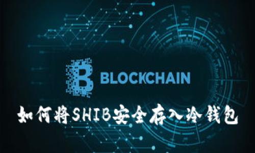 如何将SHIB安全存入冷钱包