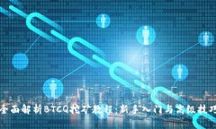 全面解析BTCQ挖矿教程:新手入门与高级技巧