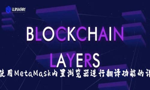 : 如何使用MetaMask内置浏览器进行翻译功能的详尽指南