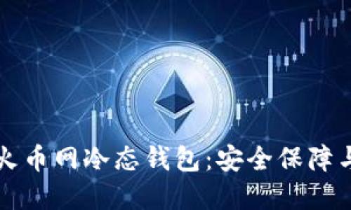 深入了解火币网冷态钱包:安全保障与使用指南