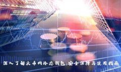 深入了解火币网冷态钱包:安全保障与使用指南