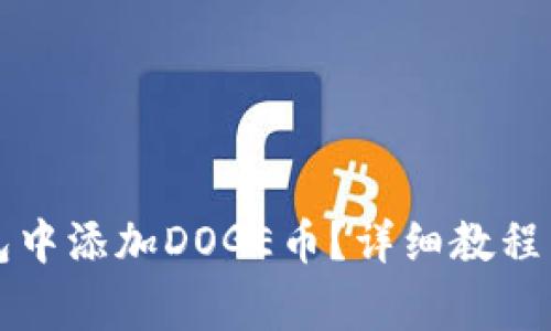 怎样在小狐钱包中添加DOGE币?详细教程与常见问题解答