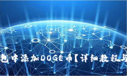 怎样在小狐钱包中添加DOGE币?详细教程与常见问题解答