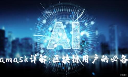 Metamask详解:区块链用户的必备工具