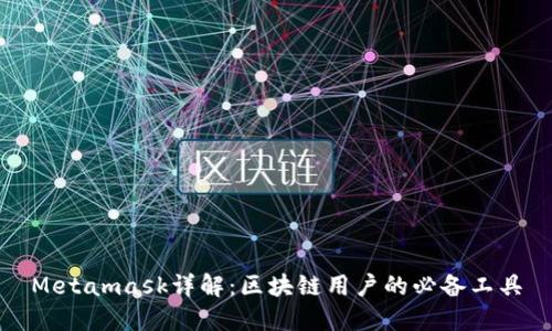 Metamask详解:区块链用户的必备工具
