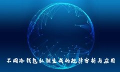 不同冷钱包私钥生成的规律分析与应用