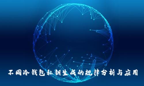 不同冷钱包私钥生成的规律分析与应用