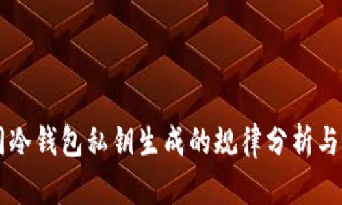 不同冷钱包私钥生成的规律分析与应用