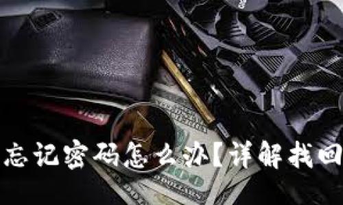 br
小狐钱包助记词忘记密码怎么办?详解找回步骤与注意事项