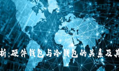 深度剖析:硬件钱包与冷钱包的关系及其重要性