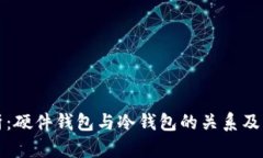 深度剖析:硬件钱包与冷钱包的关系及其重要性