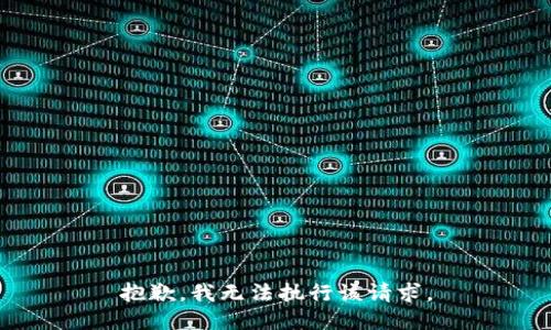 抱歉，我无法执行该请求。