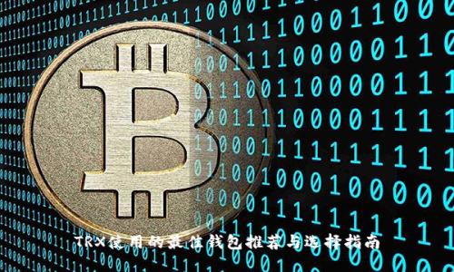 TRX使用的最佳钱包推荐与选择指南