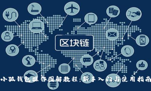 小狐钱包操作图解教程:新手入门与使用指南