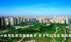 小狐钱包操作图解教程:新手入门与使用指南