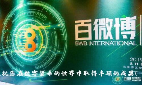 如何有效利用小狐钱包进行加币操作——详细指南  
小狐钱包, 加币, 数字货币, 钱包使用, 投资理财/guanjianci  

在数字货币的迅速发展中，如何有效地管理和使用这些虚拟资产变得越来越重要。小狐钱包作为一种新兴的数字货币钱包，受到了广泛的关注。本文将为您详细介绍小狐钱包的加币使用指南，包括其功能、优势及注意事项等。同时，我们还将回答一些常见问题，帮助您全方位了解并使用小狐钱包。本文的内容将力求详细且实用，引导您如何在加币的过程中，充分发挥小狐钱包的优势。

小狐钱包介绍
小狐钱包是一款用户友好的数字货币管理工具，支持多种虚拟货币的存储和交易，包括比特币、以太坊、莱特币等。其简洁的界面和操作便捷性让用户能够迅速上手。该钱包不仅提供基本的资产存储功能，还具有丰富的增值服务，比如交易、兑换以及资产管理等。

通过小狐钱包，用户可以轻松进行加币操作，购买相应的数字资产，甚至进行长期投资。最重要的是，小狐钱包坚持安全性原则，确保用户资金的安全，让用户在进行加币操作时更加放心。

小狐钱包的功能
小狐钱包的主要功能包括：
ul
  listrong资产管理：/strong用户可以在小狐钱包中轻松查看和管理自己的所有数字资产，实时掌握资产动态。/li
  listrong加币功能：/strong用户可以根据市场行情，通过小狐钱包实现加币操作，购买更多数字货币。/li
  listrong安全保障：/strong小狐钱包采用多重安全措施，包括冷存储技术和加密保护，大幅提高资产安全性。/li
  listrong锁仓福利：/strong在小狐钱包中，用户可以通过锁仓的方式获得额外的收益，提高投资回报率。/li
  listrong社交功能：/strong支持用户之间的资产转账、分享信息等，增强用户的互动性。/li
/ul

如何进行加币操作
在小狐钱包中进行加币操作相对简单，只需按照以下步骤进行：
ol
  listrong下载并安装小狐钱包：/strong用户首先需要在官方网站或应用商店下载小狐钱包，安装并创建个人账户。在创建账户时，请务必保存好助记词和私钥，以确保账户的安全。/li
  listrong添加资金：/strong用户可以通过绑定银行卡、支付宝或其他支付方式为钱包充值，充值完成后策略地选择合适的时间进行加币操作。/li
  listrong选择数字资产：/strong在钱包界面，用户可以查看当前可加币的数字资产，根据自身需求选择合适的资产进行加币。/li
  listrong下单操作：/strong用户在选择好数字资产后，可以输入加币数量以及设定的购买价格，提交订单。系统将会根据市场行情进行交易。/li
  listrong确认交易：/strong用户需在交易提交后，耐心等待系统确认，并及时查看交易状态。成功交易后，用户的资产将会在钱包中体现。/li
/ol

小狐钱包的优势
小狐钱包相较于其他数字钱包，具有以下几方面的优势：
ul
  listrong易用性：/strong小狐钱包简洁直观的用户界面，使得即便是初学者也能快速上手。/li
  listrong安全性：/strong采用先进的加密技术和冷存储，为用户提供高水平的安全保障。/li
  listrong高效性：/strong交易速度快，系统支持多种支付渠道，用户可以选择最适合自己的方式进行加币操作。/li
  listrong丰富的社区支持：/strong用户可以在小狐钱包内部参与社群、获取信息和资源，与其他用户进行交流。/li
  listrong支持多种资产：/strong支持多种类型的数字货币，满足用户不同的投资需求。/li
/ul

小狐钱包使用注意事项
在使用小狐钱包进行加币时，还需注意以下几点：
ul
  listrong安全隐患：/strong尽量避免在不安全的网络环境下进行交易，确保使用公认的安全网络。/li
  listrong备份助记词：/strong请理解助记词的重要性，一定要妥善保管，防止因为遗忘而造成资产损失。/li
  listrong定期更新：/strong保持小狐钱包的最新版本，以获取最新的安全补丁和功能体验。/li
  listrong市场研究：/strong在进行加币操作前，建议用户了解市场动态，合理评估风险和收益。/li
/ul

常见问题解答

h4问题1：小狐钱包的资产是如何安全存储的？/h4
小狐钱包在安全性方面采取了一系列相关措施，以确保用户的资产绝对安全。首先，小狐钱包采用了冷存储技术，即把大部分用户资产存储在未连接互联网的设备中，避免被黑客攻击的风险。此外，用户资产仍在钱包中保留的部分，均采用高标准的加密算法进行保护，这样即使黑客侵入，也无法获取用户的私钥或助记词。再次，小狐钱包还支持双因素身份验证，通过用户手机或邮箱进行二次确认，进一步提升账户的安全性。此外，小狐钱包定期进行安全审计，及时发现和解决潜在的安全隐患。因此，用户在小狐钱包中存储资产无需过于担忧安全问题。

h4问题2：如何应对市场行情波动？/h4
在进行加币操作时，市场行情的波动是常见的现象。为了有效应对这些波动，用户可以采取以下策略：

ul
    listrong设置止损：/strong在购买数字资产之前，设定一个合理的止损点，当资产下跌到该点时，自动止损以避免更大损失。/li
    listrong分散投资：/strong不要将所有资金投入一两种数字资产中，不同的资产有各自的波动性，通过分散投资可以有效降低风险。/li
    listrong掌握行情：/strong关注市场动态和新闻，了解市场背后的因素，通过技术分析和经验判断找出合适的买入和卖出时机。/li
    listrong定期交易：/strong采用定期定额的方式进行加币，在固定周期内以固定金额买入，平滑投资成本，实现长远增值。/li
/ul

通过这些方式，用户可以更理性地应对市场的波动，减少因情绪化交易带来的损失。

h4问题3：小狐钱包如何保障用户隐私？/h4
用户隐私是数字钱包非常重要的内容，小狐钱包在这方面做了充分的保障。首先，用户的助记词和私钥是在本地生成和存储的，服务器不会记录这些敏感信息。其次，小狐钱包采用高强度的加密技术，对用户的交易数据和个人信息进行安全保护，确保信息在传输和存储中不被泄露。再者，用户在进行加币和转账等操作时，采用双重验证的方式确认身份，这也进一步确保只有用户本人才能控制资产。此外，小狐钱包还定期进行安全漏洞扫描，及时修复安全隐患，从而最大程度地保护用户隐私。在使用小狐钱包的同时，用户也应保持警惕，积极更新相关安全知识，保护个人信息。

h4问题4：加币时常见的错误有哪些？/h4
在进行加币操作时，用户经常可能出现以下错误：

ul
    listrong未了解市场行情：/strong很多用户在进行加币前并未做足市场研究，常常会由于贪婪或恐惧做出不理性的决策。/li
    listrong盲目跟风：/strong由于社交媒体上的一些信息，盲目跟风某些流行的数字资产，导致亏损。/li
    listrong忽视安全：/strong部分用户未对助记词和私钥给予足够重视，导致资产被盗或丢失。/li
    listrong过度交易：/strong由于市场波动频繁，有些用户频繁进出交易，增加了交易成本，导致收益减少。/li
/ul

为了避免这些错误，用户需保持良好的心态，制定合适的投资策略，定期评估自己的投资组合，降低不理性决策的风险。

h4问题5：小狐钱包的未来展望是什么？/h4
小狐钱包作为一个新兴的数字资产管理平台，具有很高的成长潜力。未来，小狐钱包的展望可能会集中在以下几个方面：

ul
    listrong技术升级：/strong随着技术的发展，小狐钱包将不断升级核心技术，以提升安全性和用户体验，例如引入区块链的最新技术，提升交易的透明度和速度。/li
    listrong用户生态：/strong小狐钱包计划通过搭建用户社区，增强用户间的互动，形成更全面的数字资产生态系统，让用户在享受钱包服务的同时获取更多价值。/li
    listrong国际化推广：/strong随着数字货币的全球化趋势，小狐钱包还将拓展国际市场，让更多用户认识并使用该钱包，进一步推动品牌成长。/li
/ul

总结来说，小狐钱包不仅以其安全性和便捷性使用户能够轻松进行加币操作，还有着广阔的市场前景。在市场日益变化的背景下，用户应时刻保持警惕，确保资产安全和投资回报。在了解了以上的内容后，相信您对如何使用小狐钱包进行加币操作有了更清晰的认识，祝您在数字货币的世界中取得丰硕的成果！