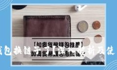小狐钱包换链子了?深入解析及使用指南