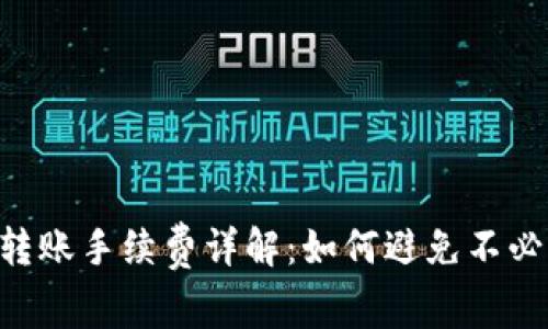 u冷钱包转账手续费详解:如何避免不必要的费用