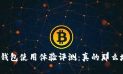 小狐钱包使用体验评测:真的那么坑吗?