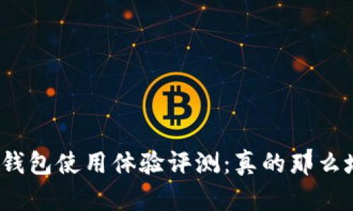 小狐钱包使用体验评测:真的那么坑吗?