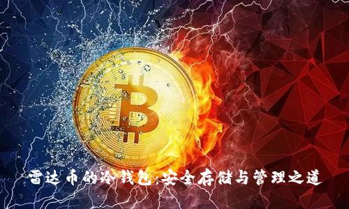 雷达币的冷钱包:安全存储与管理之道