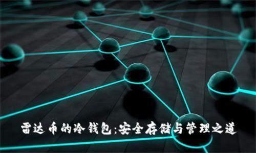 雷达币的冷钱包:安全存储与管理之道